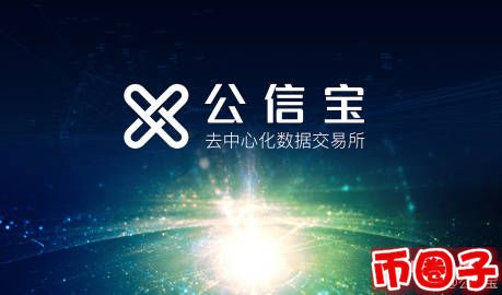 gxs是什么币？gxs公信宝交易平台、官网白皮书