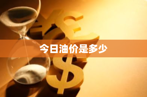 今日油价是多少