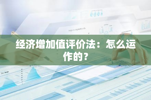 经济增加值评价法：怎么运作的？