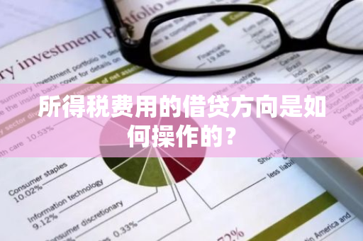 所得税费用的借贷方向是如何操作的？