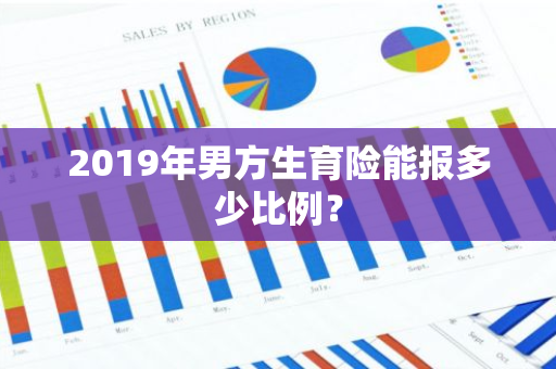 2019年男方生育险能报多少比例？