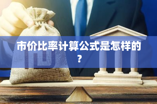 市价比率计算公式是怎样的？