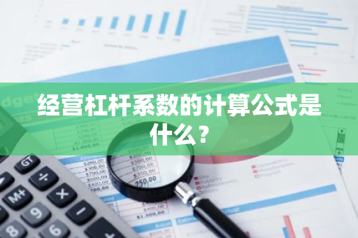 经营杠杆系数的计算公式是什么？