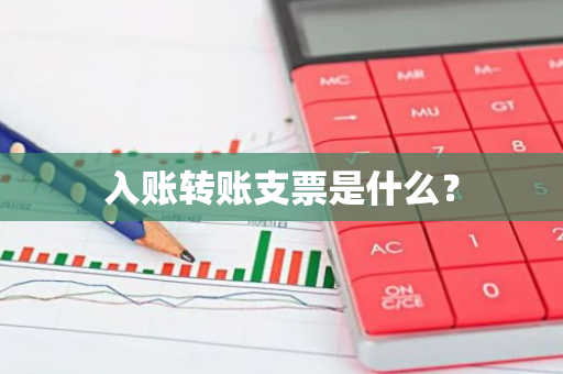 入账转账支票是什么？