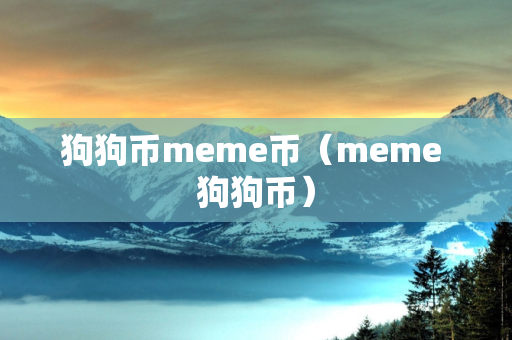 狗狗币meme币（meme 狗狗币）