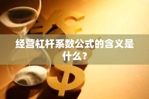 经营杠杆系数公式的含义是什么？