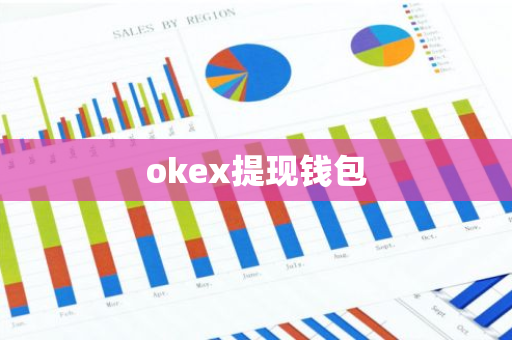 okex提现钱包