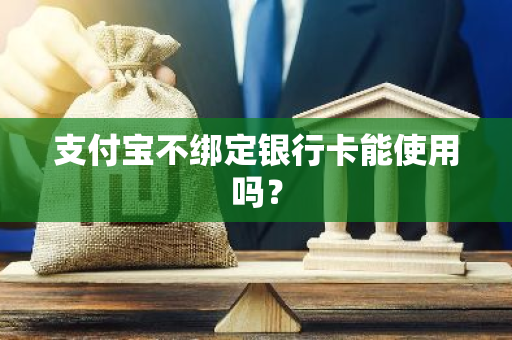 支付宝不绑定银行卡能使用吗？