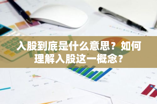 入股到底是什么意思？如何理解入股这一概念？