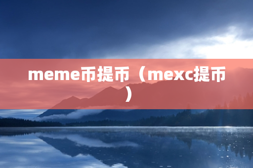 meme币提币（mexc提币）