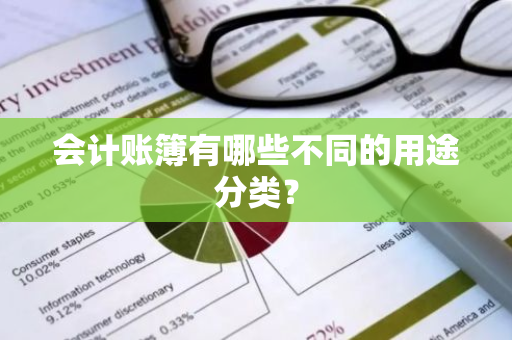 会计账簿有哪些不同的用途分类？