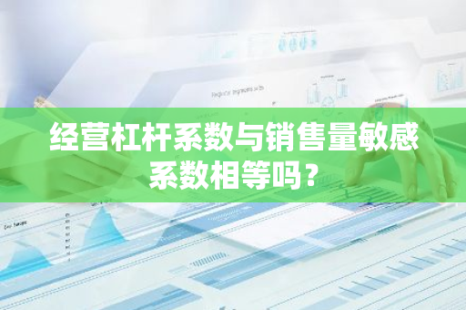 经营杠杆系数与销售量敏感系数相等吗？