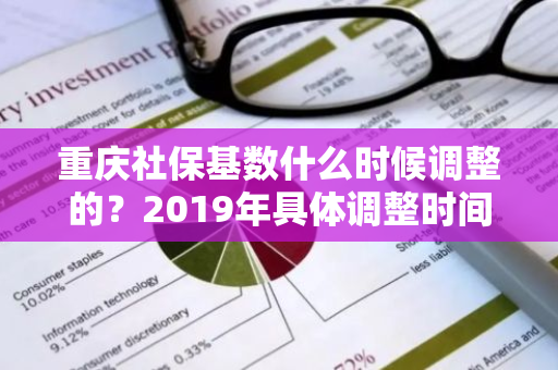 重庆社保基数什么时候调整的？2019年具体调整时间是多少？