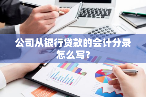 公司从银行贷款的会计分录怎么写？