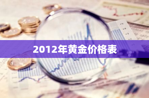 2012年黄金价格表