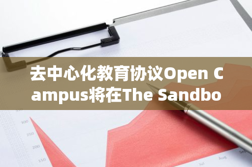 去中心化教育协议Open Campus将在The Sandbox中建立教育主题区域