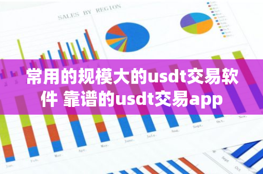 常用的规模大的usdt交易软件 靠谱的usdt交易app