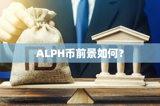 ALPH币前景如何？