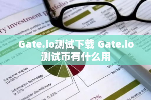 Gate.io测试下载 Gate.io测试币有什么用