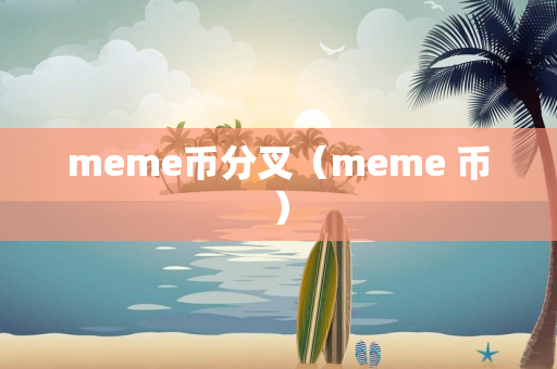 meme币分叉（meme 币）