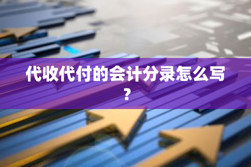 代收代付的会计分录怎么写？