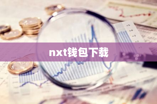 nxt钱包下载