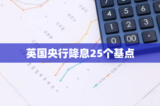 英国央行降息25个基点