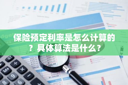 保险预定利率是怎么计算的？具体算法是什么？