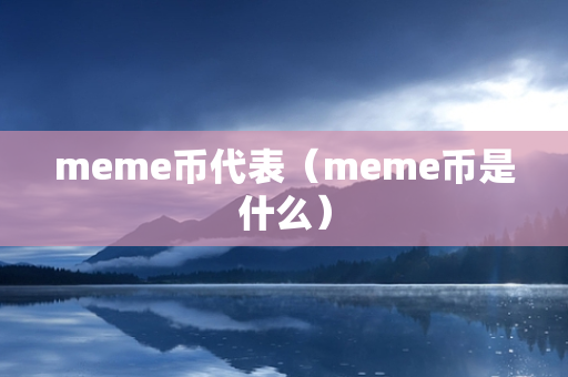 meme币代表（meme币是什么）