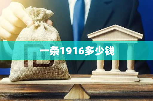 一条1916多少钱