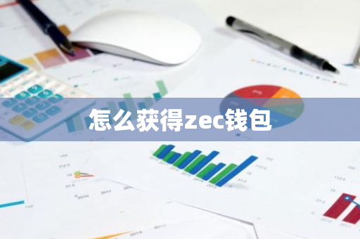 怎么获得zec钱包