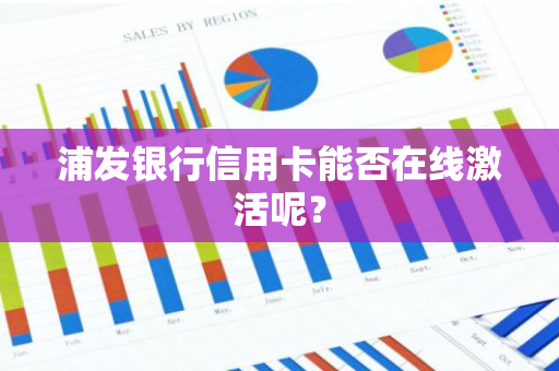 浦发银行信用卡能否在线激活呢？