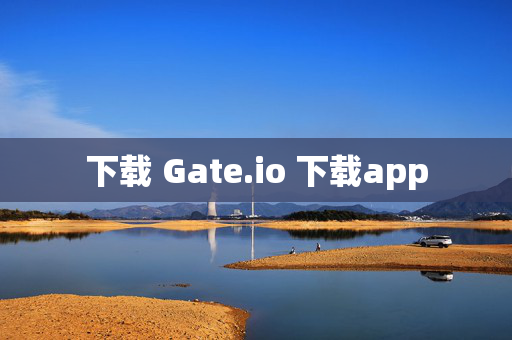 下载 Gate.io 下载app