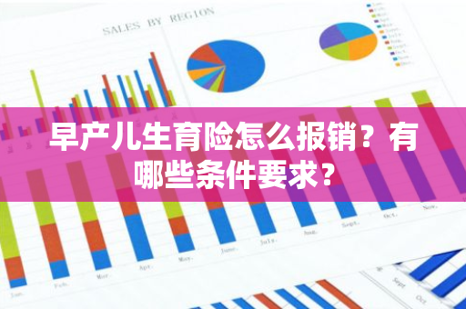 早产儿生育险怎么报销？有哪些条件要求？