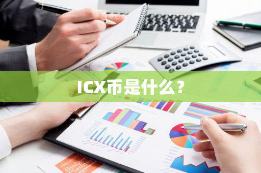 ICX币是什么？