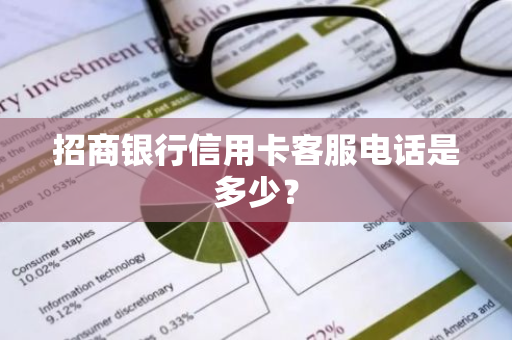 招商银行信用卡客服电话是多少？