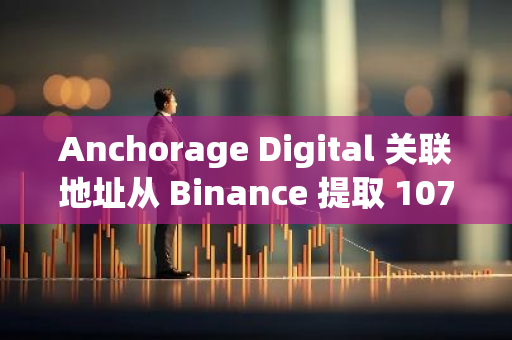 Anchorage Digital 关联地址从 Binance 提取 1070 万枚 ENA，约 396 万美元