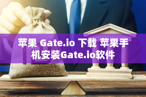 苹果 Gate.io 下载 苹果手机安装Gate.io软件