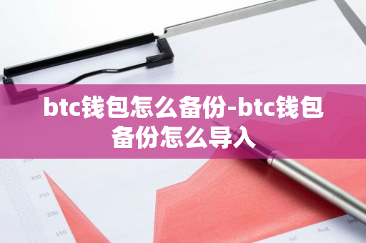 btc钱包怎么备份-btc钱包备份怎么导入