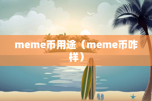 meme币用途（meme币咋样）