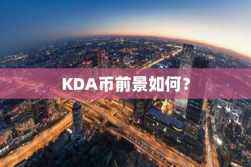 KDA币前景如何？