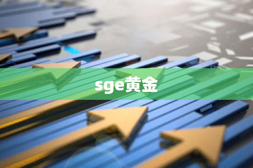 sge黄金