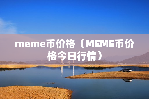 meme币价格（MEME币价格今日行情）