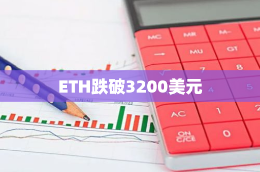 ETH跌破3200美元