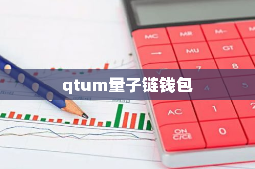 qtum量子链钱包