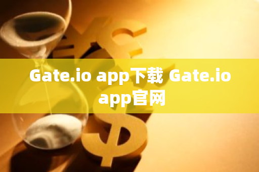 Gate.io app下载 Gate.io app官网