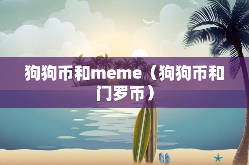 狗狗币和meme（狗狗币和门罗币）