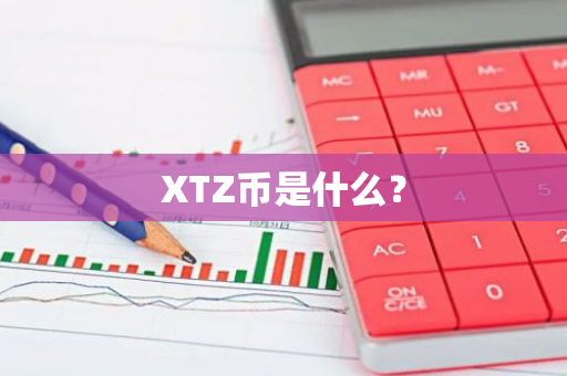 XTZ币是什么？