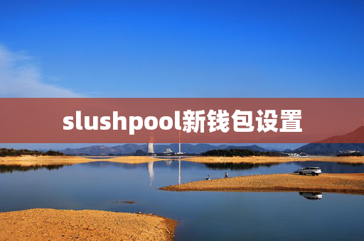 slushpool新钱包设置