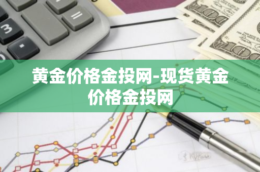 黄金价格金投网-现货黄金价格金投网